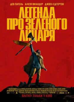 Легенда про Зеленого лицаря / The Green...