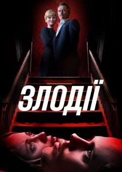 Злодії / Villains (2019) BDRip 2xUkr/Eng