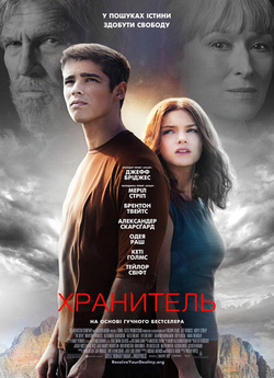 Хранитель / Посвячений / The Giver...