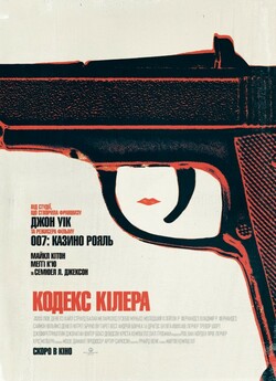Кодекс кілера / The Protégé (2021) BDRip
