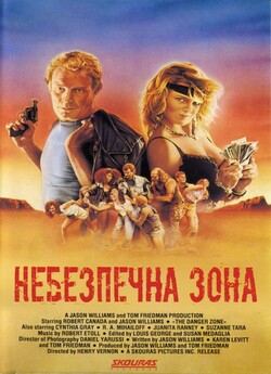 Небезпечна зона / The Danger Zone...