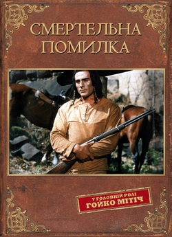 Смертельна помилка / Tödlicher Irrtum...