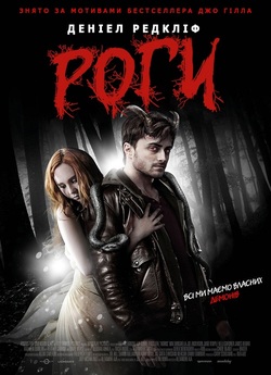 Роги / Horns (2013) BDRip-AVC Ukr/Eng |...