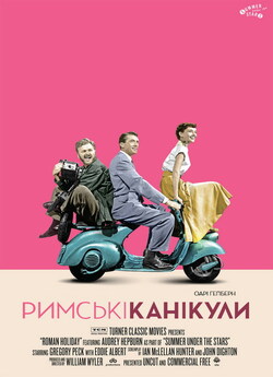 Римські канікули / Roman Holiday (1953)...