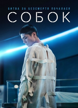 Собок / Со Бок: ціна безсмертя / Seobok...