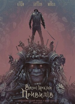 В’язні країни привидів / Prisoners of...