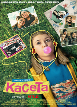 Касета / Mixtape (2021) WEBDLRip-AVC<wbr>...