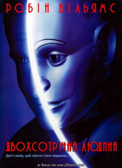 Двохсотрічна<wbr> людина / Bicentennial<wbr> Man...