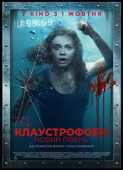 Клаустрофоби<wbr>. Новий рівень / Follow Me...