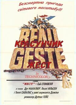 Красунчик Жест / Бо Жест / Beau Geste...