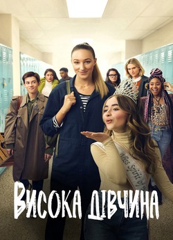 Висока дівчина / Tall Girl (2019)...