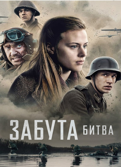 Забута битва (Битва на Шельді, The...