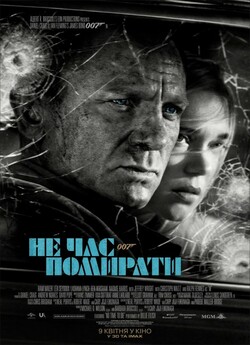 007: Не час помирати / No Time to Die...