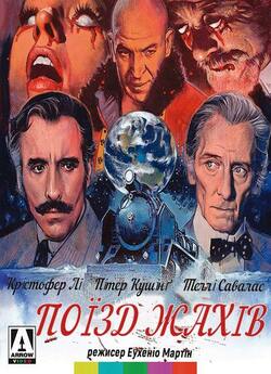 Поїзд жахів / Horror Express / Pánico...