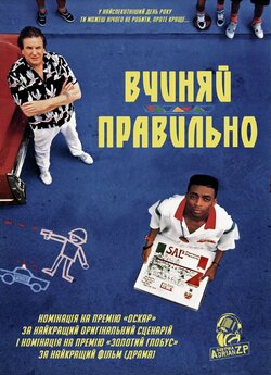 Роби як треба / Do the Right Thing...