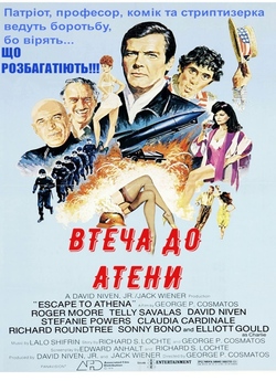 Втеча до Атени (Афіни) / Escape to...