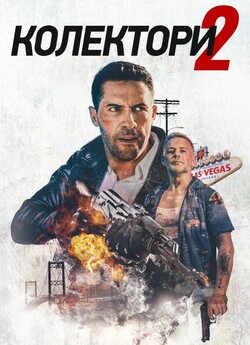 Колектори 2 / The Debt Collector 2...