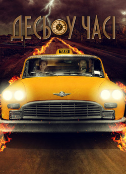 Десь у часі / The Fare (2018) BDRip-AVC...<wbr>