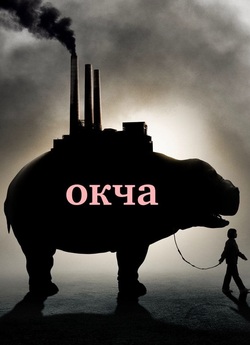 Окча / Okja (2017) WEBRip-AVC Ukr/Eng |...