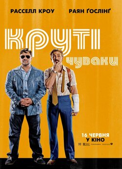 Круті чуваки (Хороші хлопці) / The Nice...