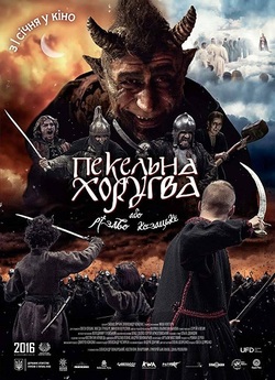 Пекельна Хоругва, або Різдво Козацьке...