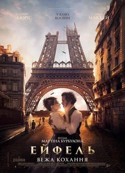 Ейфель: Вежа кохання / Eiffel (2021)...