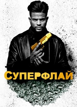 Суперфлай / Superfly (2018) BDRip-AVC...<wbr>