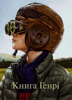 Книга Генрі / The Book of Henry (2017)...