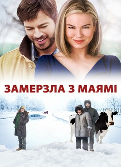 Замерзла з Маямі / New in Town (2009)...