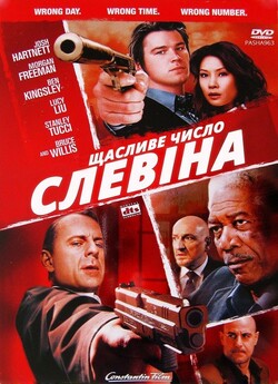 Щасливе число Слевіна / Lucky Number...