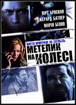 Викуп (Метелик на колесі) / Butterfly...<wbr>