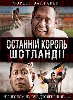 Останній король Шотландії / The Last...