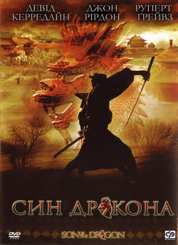 Син дракона / Son of the Dragon (2006)...