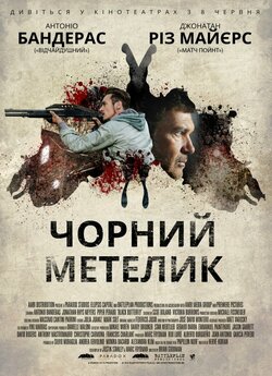 Чорний метелик / Black Butterfly (2017)...