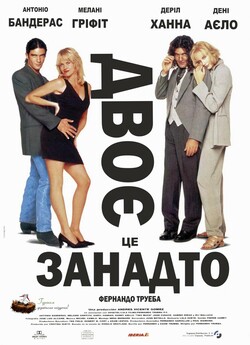 Двоє - це занадто (Двоє - це вже занадто...