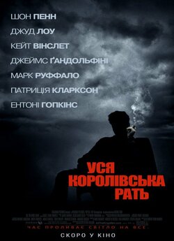 Уся королівська рать / All the...