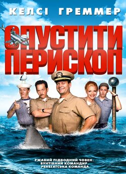 Підняти перископ (Опустити перископ) /...