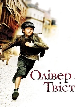 Олівер Твіст / Oliver Twist (2005)...