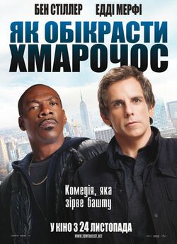 Як обікрасти хмарочос / Як викр...