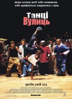 Танці Вулиць / You Got Served (2004)...