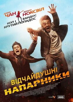 Відчайдушні напарники / Skiptrace / Jue...