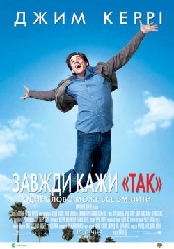 Завжди кажи «ТАК» / Yes Man (2008)...