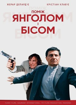Поміж янголом і бісом (Між янголом ...