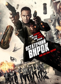 Остаточний вирок / Ultimate Justice...