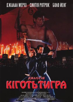 Кіготь Тигра. Дилогія / Tiger Claws....
