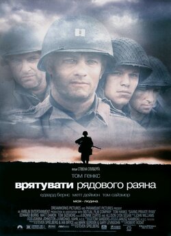 Врятувати рядового Раяна (Врятува...