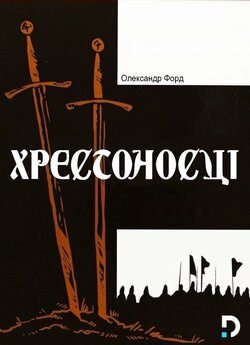 Хрестоносці / Krzyzacy (1960) BDRip-AVC...<wbr>