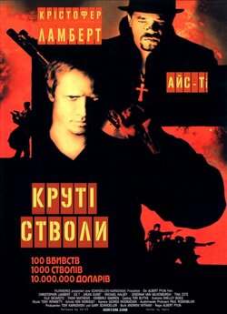 Круті стволи / Mean Guns (1997) BDRip...