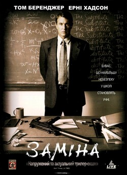 Заміна / The Substitute (1996)...
