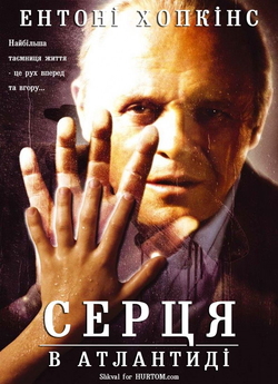 Серця в Атлантиді / Hearts in Atlantis...